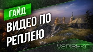 World of Tanks - Как сделать видео по реплею(Подписка+лайк = сказал спасибо :) : http://www.youtube.com/subscription_center?add_user=vspishkaarm В данном выпуске 