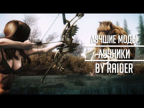 Лучшие моды для лучников - Skyrim Mods Лучшие моды для лучников - Skyrim Mods