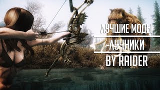 Лучшие моды для лучников - Skyrim Mods Лучшие моды для лучников - Skyrim Mods