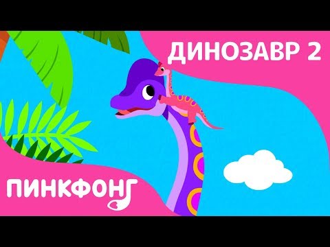Брахиозавр | Песни Про Динозавров | Пинкфонг Песни Для Детей