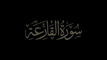 سورة القارعة