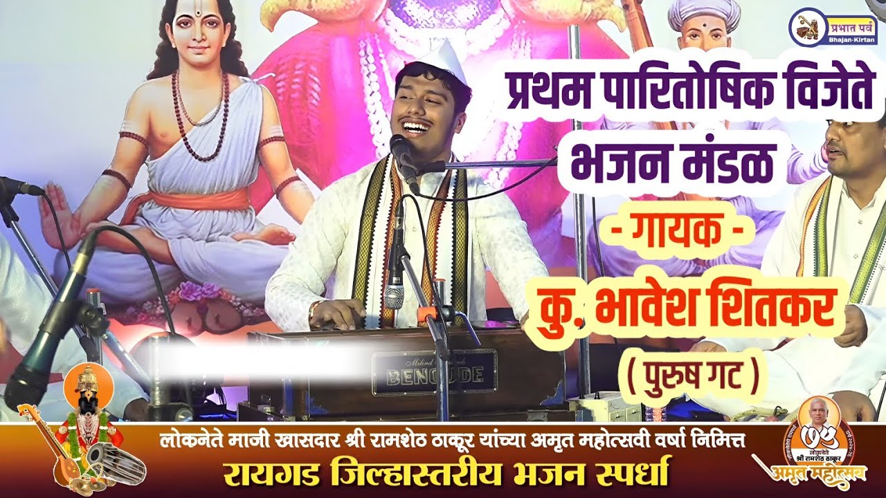 प्रथम पारितोषिक विजेते भजन मंडळ। गायक भावेश शितकर। श्री सोमजाई देवी प्रासादिक भजन मंडळ। Bhajan 🎵