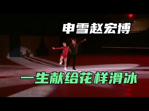 申雪赵宏博——花样滑冰事业有了接班人