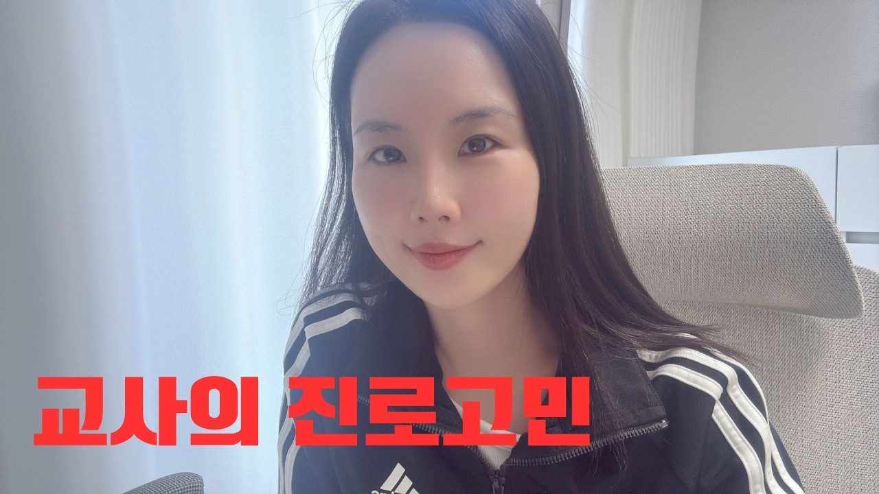 18년차 교사를 그만두게 된 과정