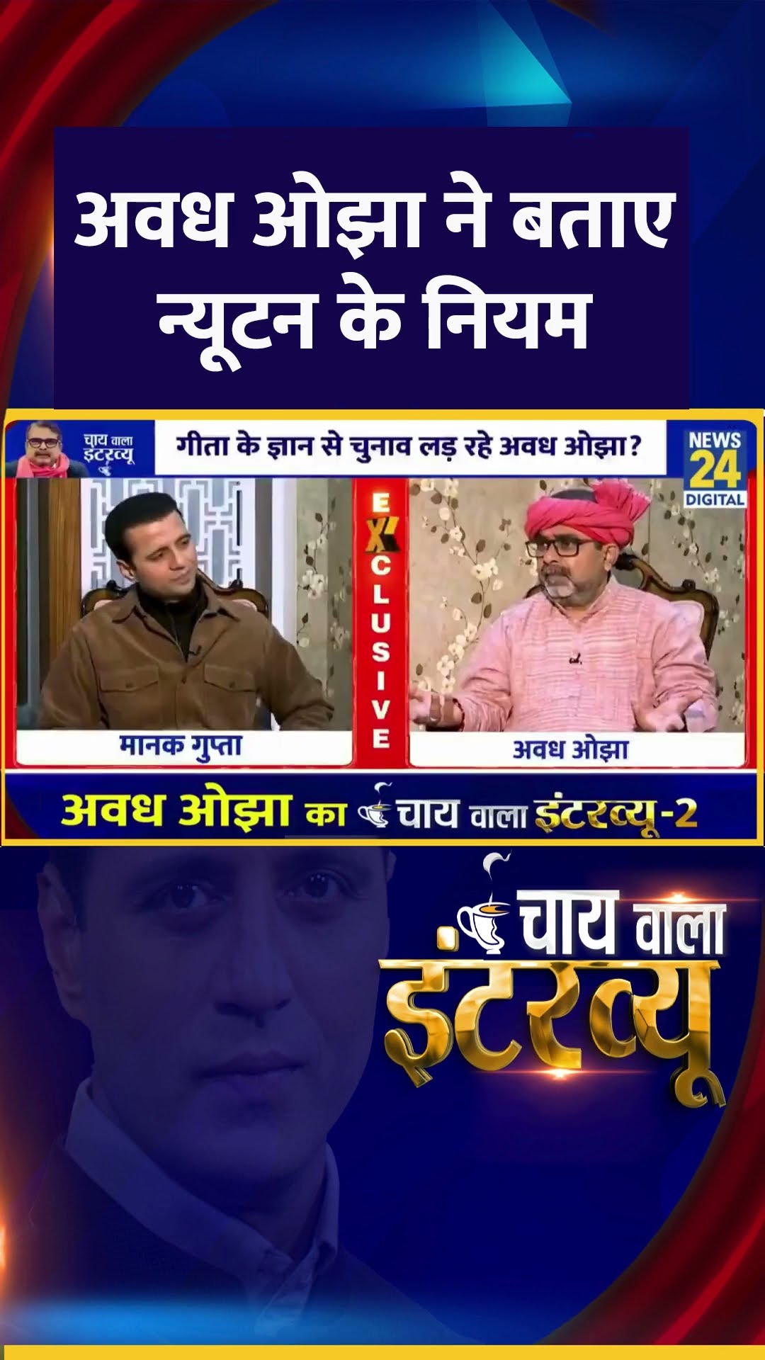 AAP नेता Avadh Ojha ने पॉलिटिक्स में कैसे जोड़ा न्यूटन का ये नियम, देखिए वीडियो
