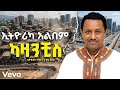 Teddy Afro Kazanchis ቴዎድሮስ ካሳሁን ካዛንቺስ New Ethiopian Album Music 2026 AI Released OUT NOW 