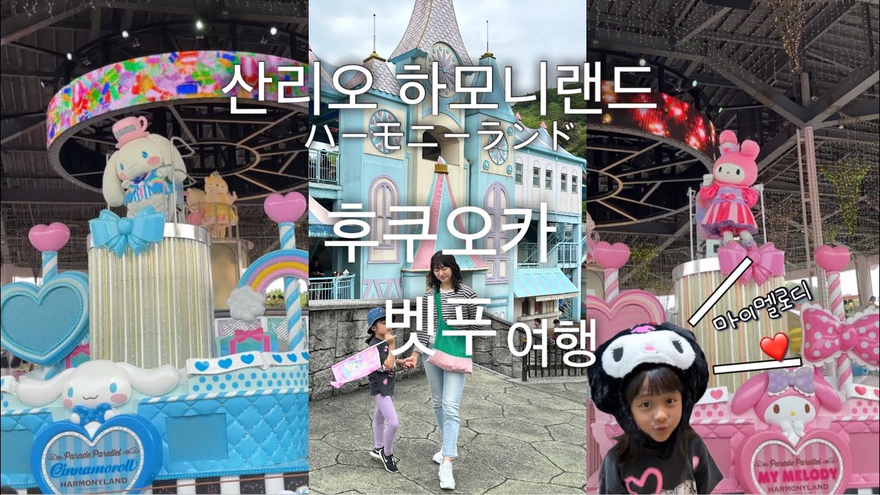 산리오 캐릭터 보러 떠나는 곳, 하모니랜드 즐기기. 아마넥 벳푸 유라리 조식 후기
