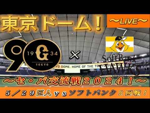 巨人ファンの集い！】～5／29セ・パ交流戦2024！巨人対 