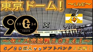 巨人ファンの集い!】~5/29セ・パ交流戦2024!巨人対 巨人ファンの集い!】~5/29セ・パ交流戦2024!巨人対