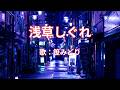 浅草しぐれ 笹みどり
