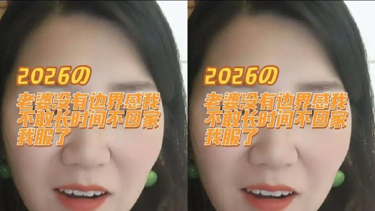 老婆没有边界感我不敢长时间不回家我真的笑死了