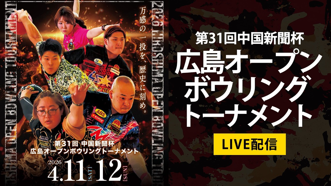 【サブ31-34L】準決勝5G 第31回中国新聞杯広島オープンボウリングトーナメント【広電ボウル】