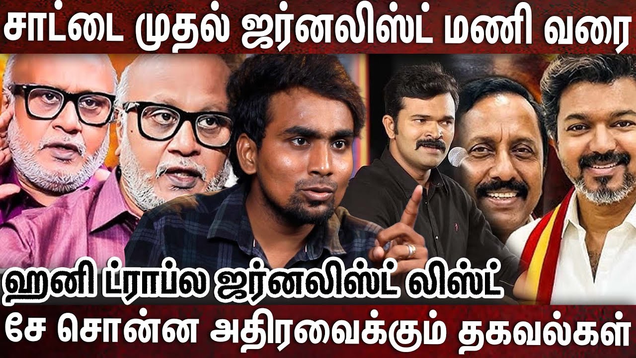 விஜய்க்கு ஆதரவாக பேச வைக்க ஹனி ட்ராப்ல சிக்கிய மூத்த பத்திரிக்கையாளர்கள்? | VIjay TVK | Che