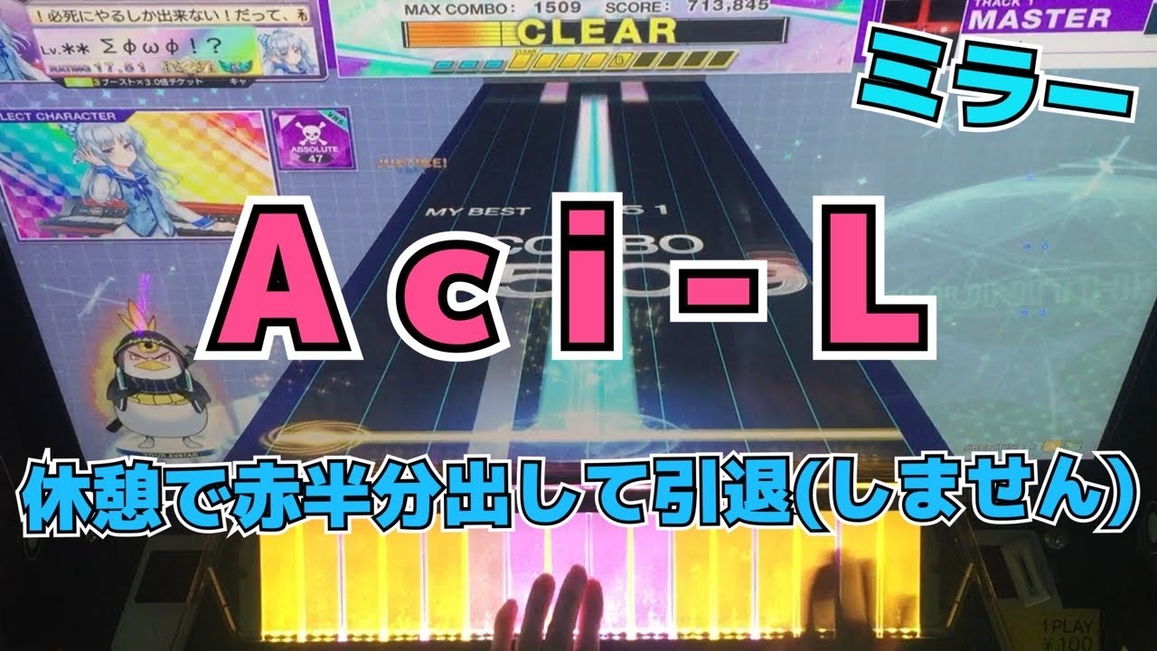 【CHUNITHM】ミラー AJ A c i - L【MASTER 15】手元