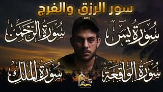 القارئ إسلام صبحي - سورة يس | سورة الرحمن | سورة الواقعة | سورة الملك | Reciter Islam Sobhi