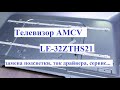 Телевизор AMCV  LE-32ZTHS21 замена подсветки светодиодами, ток драйвера, сервис CV358H-T42.