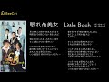 眠れぬ美女 Little Bach リトルバッハ