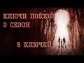 Ключи Локков 3 сезон - Обзор 5 ключей