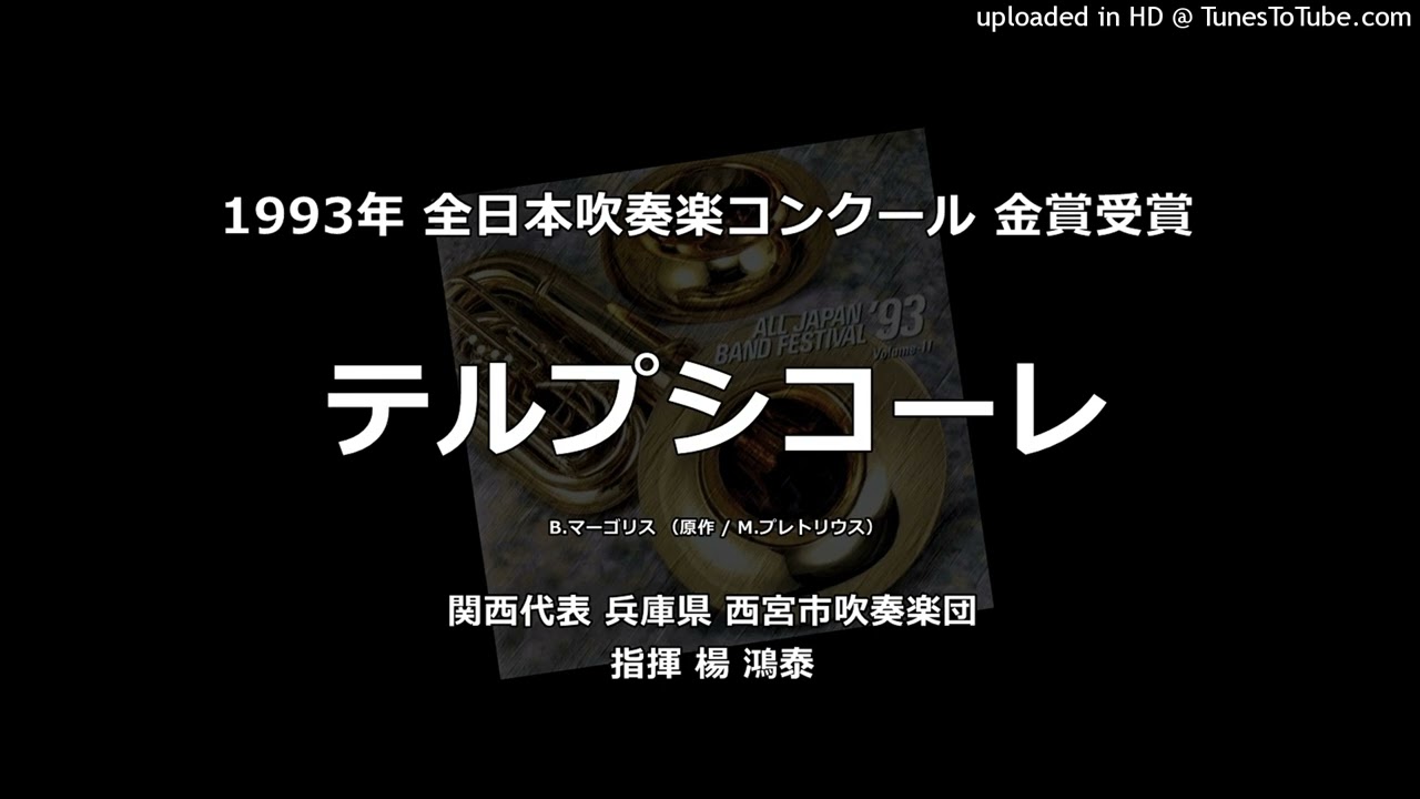 「テルプシコーレ」より【西宮市吹】
