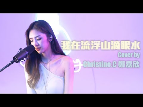 Serrini - 我在流浮山滴眼水 | Cover by CoverDog x Christine.C 鄭嘉欣 (Live at 20/3/2021)