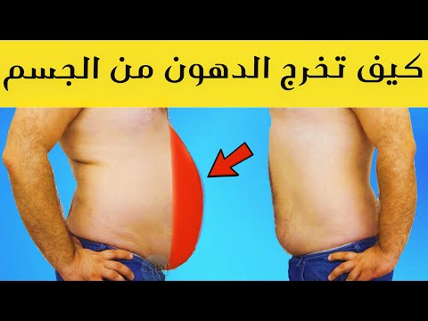 فيديو: أين يخرج الوزن عن الجسم أولاً؟