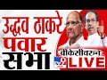 Mva sabha live  uddhav thackeray sharad pawar live  bkc       tv9 live