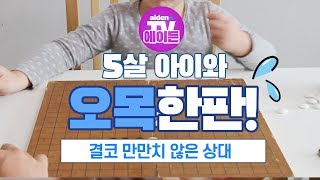 [에이든TV] 5살 아이와 오목하기 결코 만만치 않은 아이  - 에이든 screenshot 4