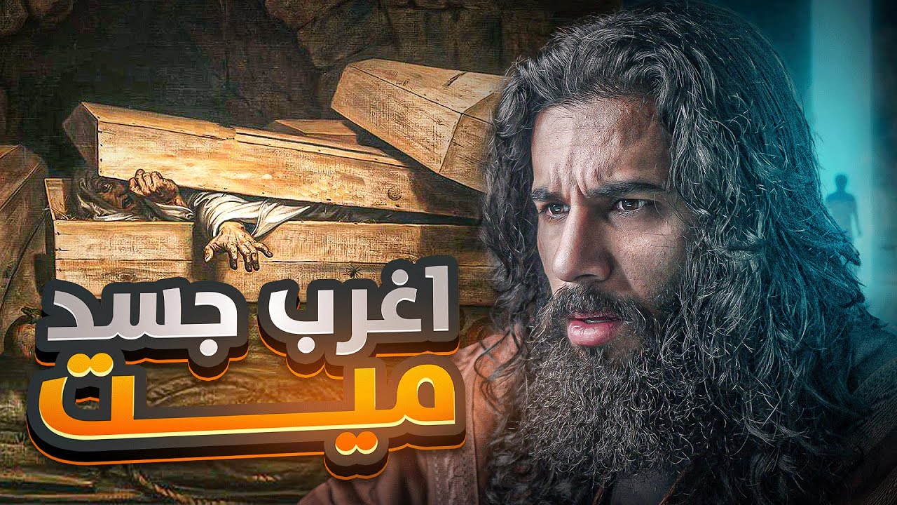 جسد صحابي مستحيل يُدفن تحت الارض ! | فتح مكة (الجزء 2) | أنس آكشن