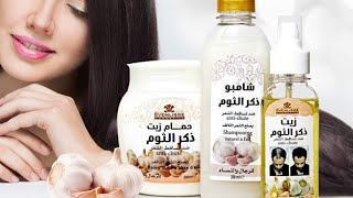 زيت ذكر الثوم الحل الأمثل لتساقط الشعر. shampoo Anti Chute