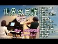 【🌏2025年版 世界の民謡メドレー World folk song medley 世界民歌 세계의 민요Violin&Piano】夢路より /ダニーボーイ @ヴァイオリンとピアノで歌う童謡 