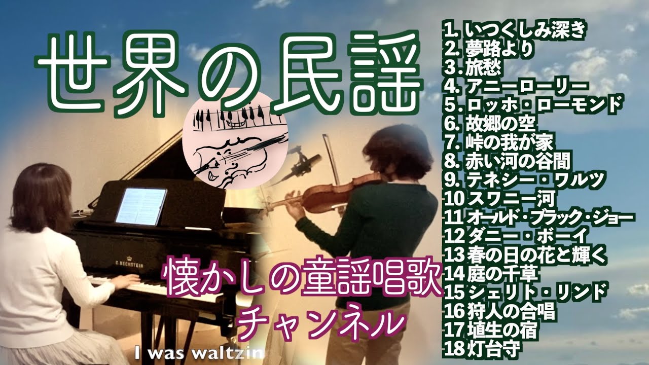 【🌏2025年版 世界の民謡メドレー World folk song medley 世界民歌  세계의 민요Violin&Piano】夢路より /ダニーボーイ @ヴァイオリンとピアノで歌う童謡 