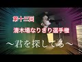 第十三回清木場なりきり選手権〜君をさがしてる〜covered by浅野千広