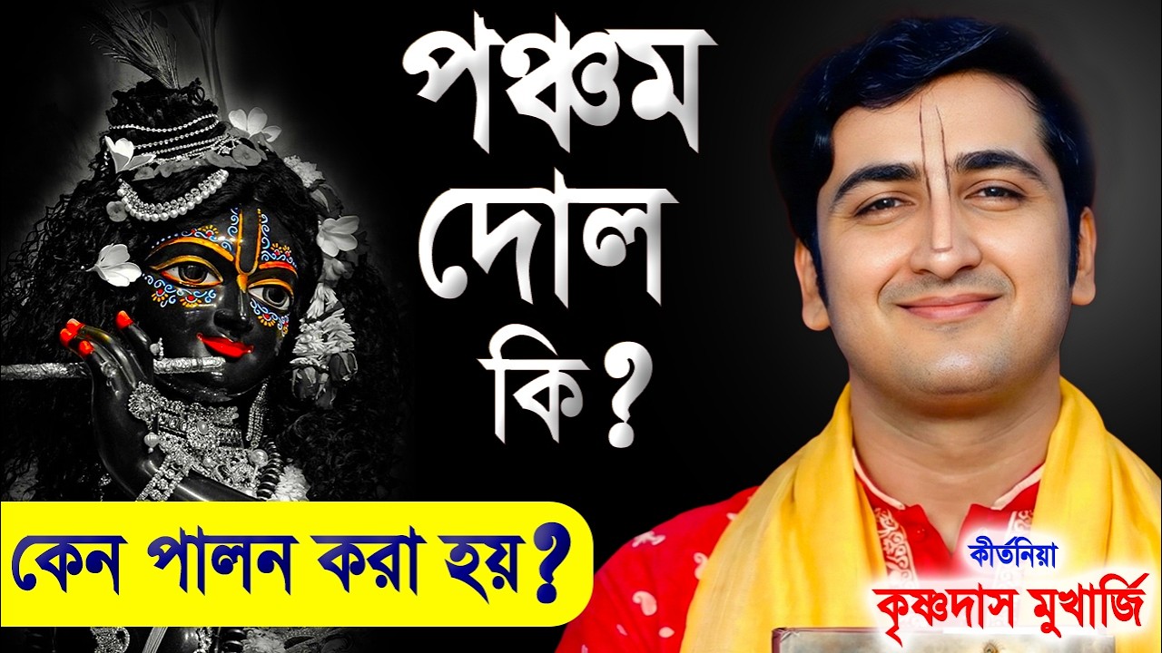পঞ্চম দোলের মাহাত্ম্য ! কেন পালন করা হয় ? Ponchom Dol ! Krishnadas Mukherjee