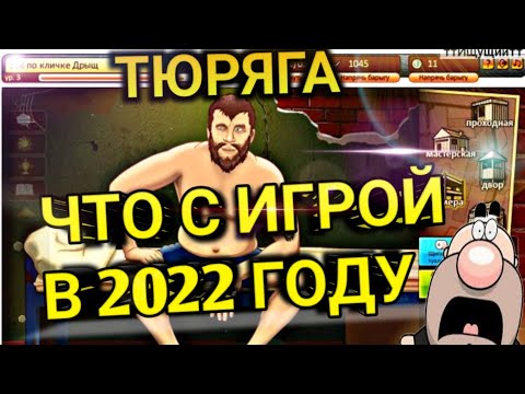 ТЮРЯГА - ЧТО СТАЛО С ИГРОЙ? - YouTube