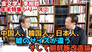 年末特集シリーズ②中国人、韓国人、日本人、嘘のサイズが違う、そして朝鮮族改造論（2021.12.19）#李相哲#北朝鮮#文在寅#金正恩#金文学#韓国人#中国人#日本人