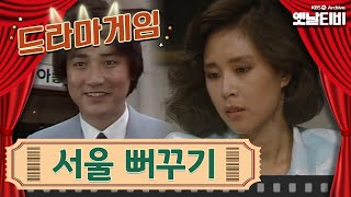 ♣드라마게임♣ | 서울 뻐꾸기 | KBS 19850802방송