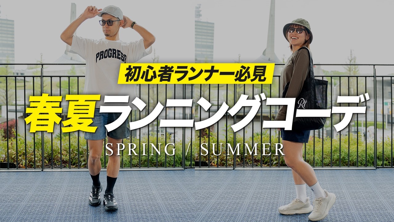 Must-see for beginner runners] Spring/Summer running outfits! If
