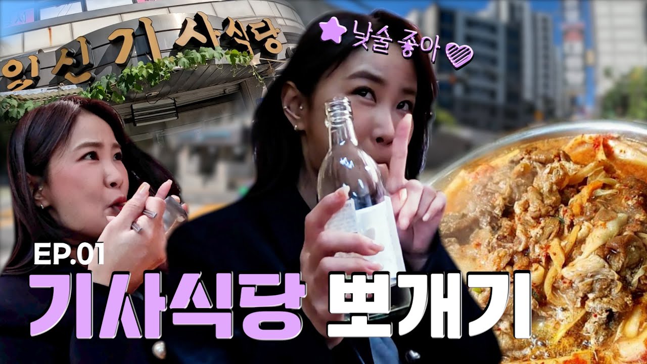 기사식당 뽀개기! [김지민의 느낌아니까 EP.01]