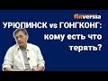 Урюпинск vs Гонгконг: кому есть что терять?