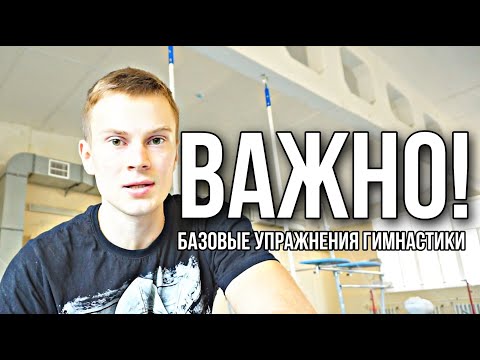 Базовые элементы гимнастики - кувырок вперёд.