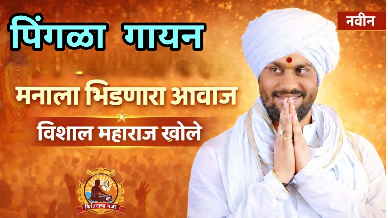 हभप विशाल महाराज खोले . पिंगळा गायन 2026.नक्की ऐका.