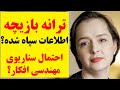 آیا ترانه علیدوستی بازیچه اطلاعات سپاه شده آیا با یک سناریوی پیچیده مهندسی افکار روبه روییم 