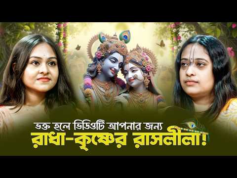 রাধার আগে কৃষ্ণের নাম কেন? আপনার ভুল ধারণা দূর হবে!
