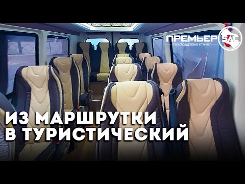 Переоборудование микроавтобуса Мерседес Спринтер из маршрутки в туристический автобус.