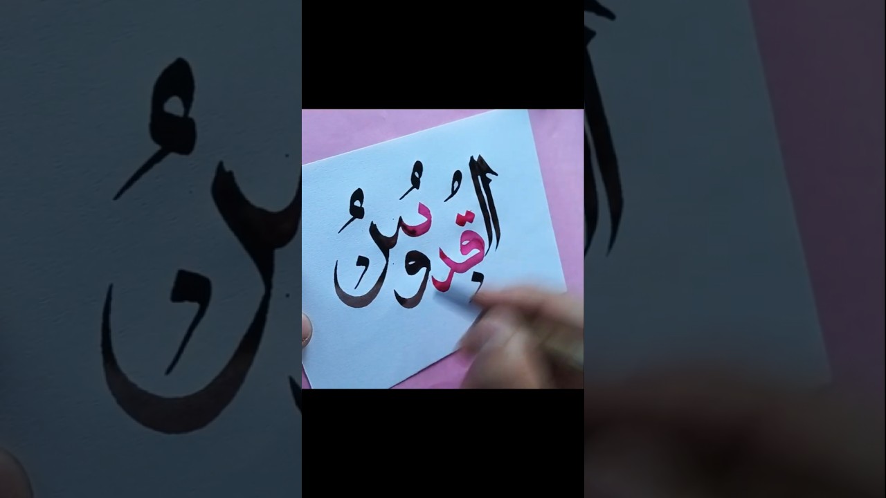 AL QADOOS💚💚 IN ARABIC CALLIGRAPHY #themirsart #SHORTS#VIRAL #TRENDING#ART#ARTWORK