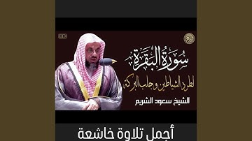 الشيخ سعود الشريم يتلو سورة البقرة كاملة من أجمل...