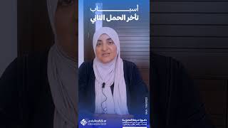 أسباب تأخر الحمل الثاني -د.شريفة المحرزية إستشاري أولى أمراض النساء والولادة الإخصاب وأطفال الأنابيب