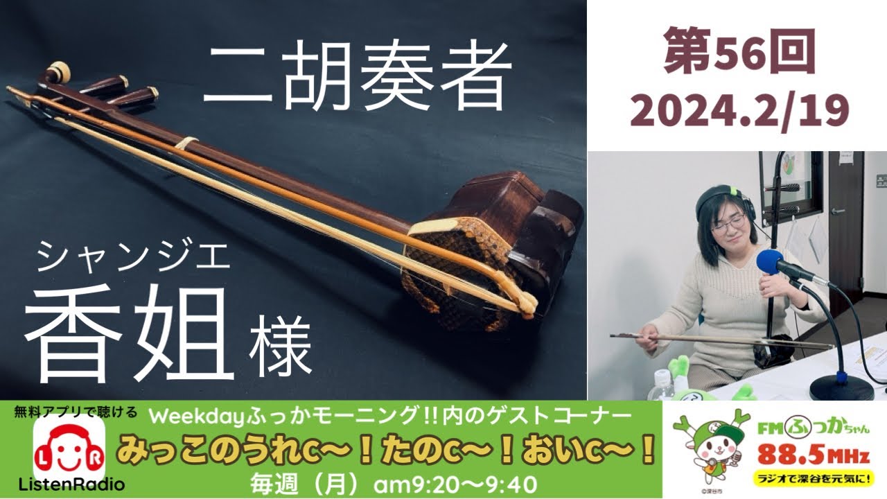 第56回「みっこのうれC〜！たのC〜！おいC〜！」2024年2月19日【二胡