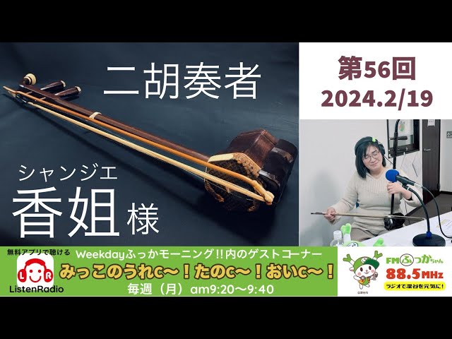 第56回「みっこのうれC〜！たのC〜！おいC〜！」2024年2月19日【二胡
