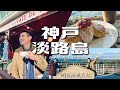 艾蜜豪在神戶！淡路島兩天一夜自駕遊｜2023新年旅行 Ep.1 [English subtitles]